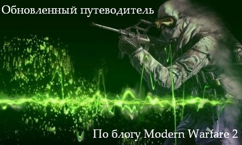 Modern Warfare 2 - Обновленный путеводитель по блогу Modern Warfare 2