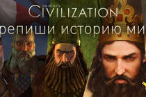 Перепиши историю мира! Скидки до 75% на серию Civilization